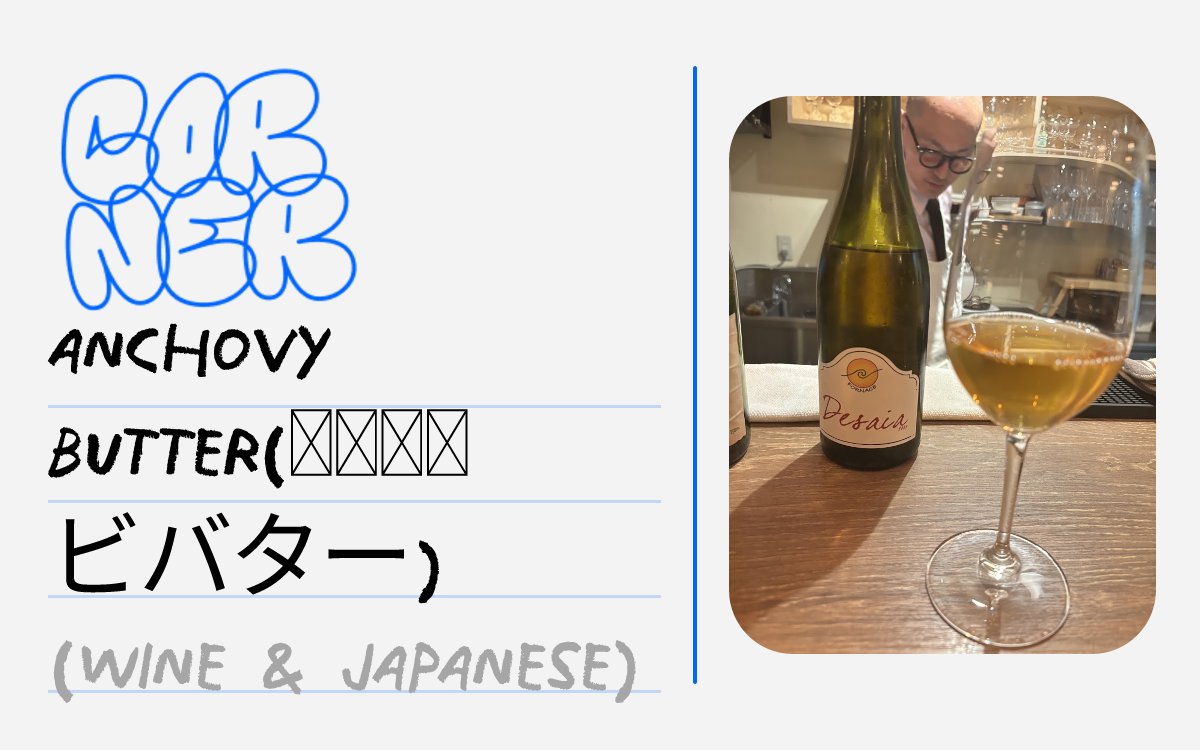 anchovy butter(アンチョビバター)