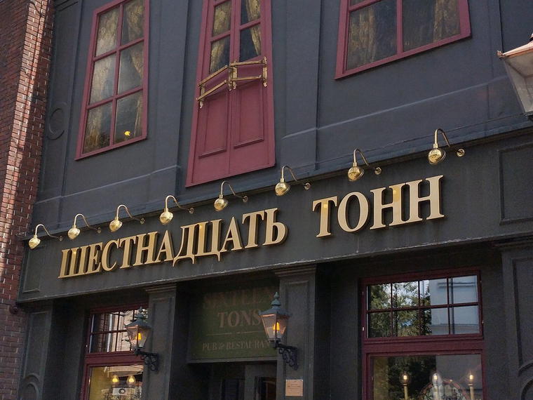16 Tons Club, Moscow, Russia