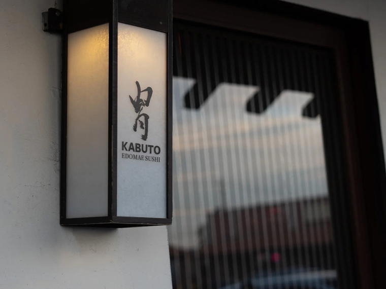 Kabuto Edomae Sushi, Spring Valley, United States
