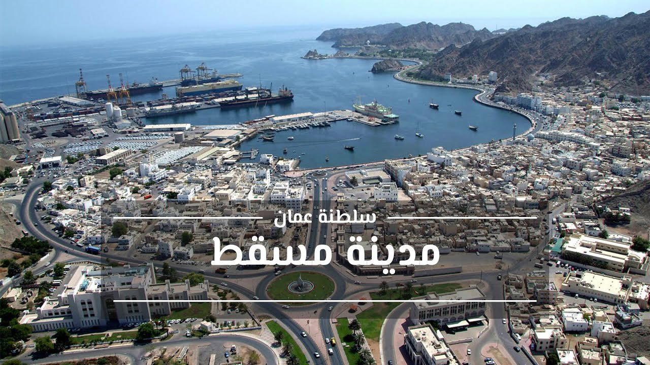 مسقط, Oman