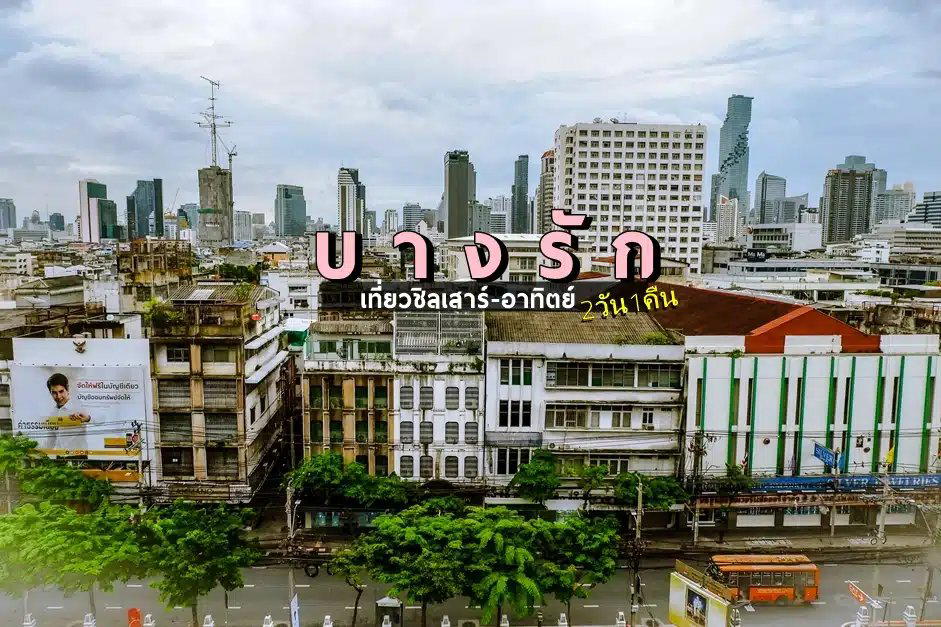 บางรัก, Thailand