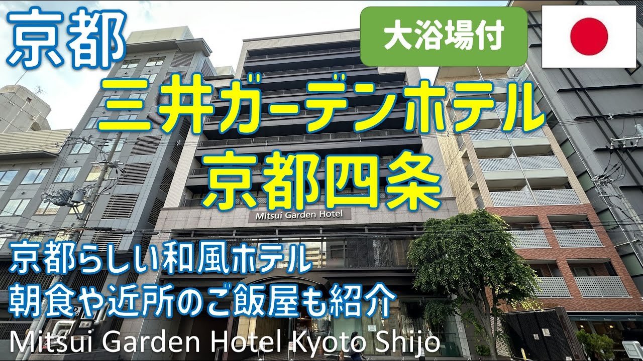 Mitsui Garden Hotel Kyoto Shijo (三井ガーデンホテル京都四条), Hotel in Kyoto