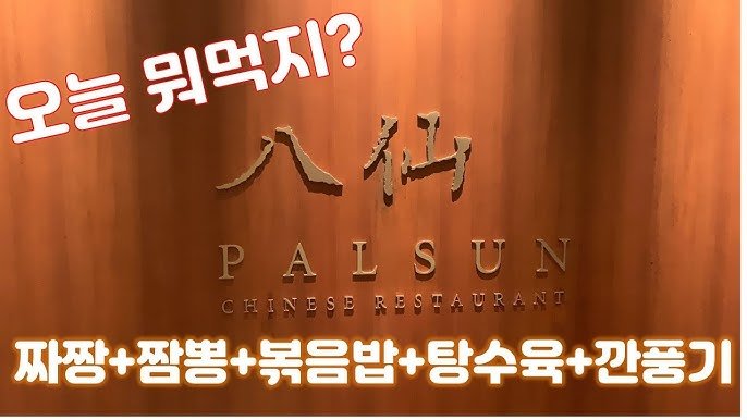 팔선 - Palsun - The Shilla restaurant in Seoul, South Korea