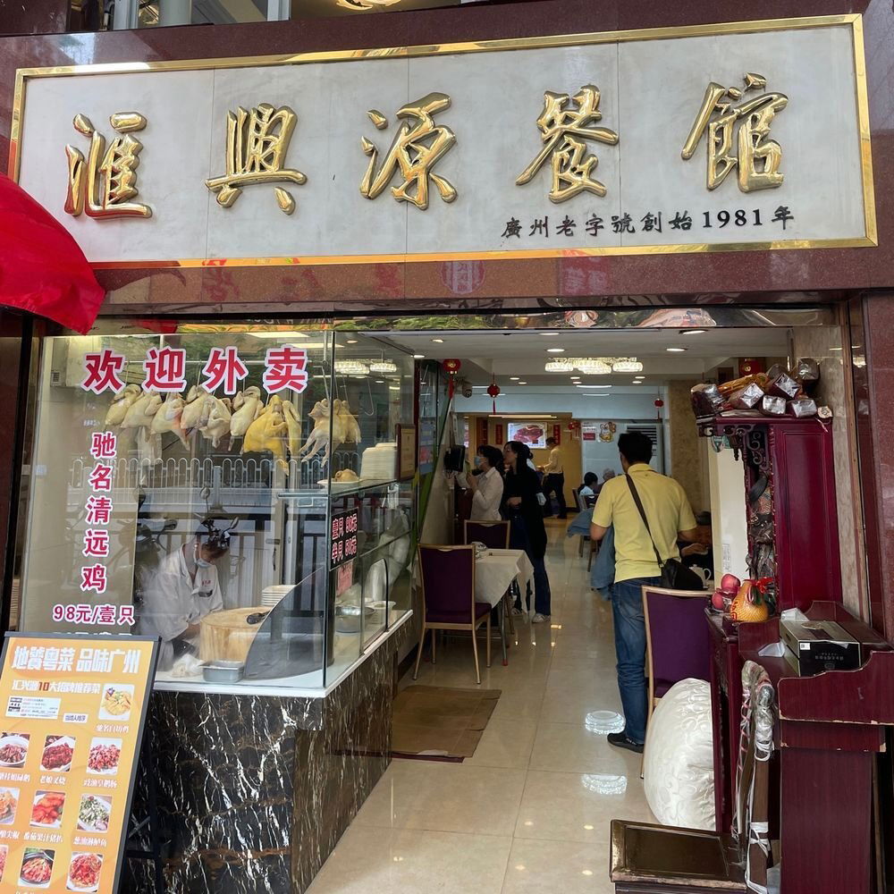 Hui Xing Yuan, Restaurant in Guangzhou