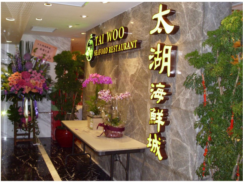 Tai Woo restaurant in Hong Kong, Hong Kong