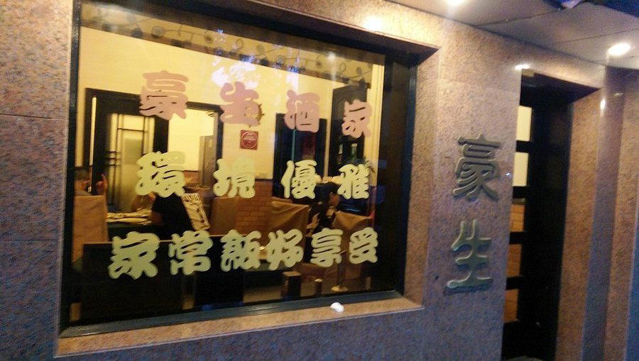Hao Sheng restaurant in Shanghai, China