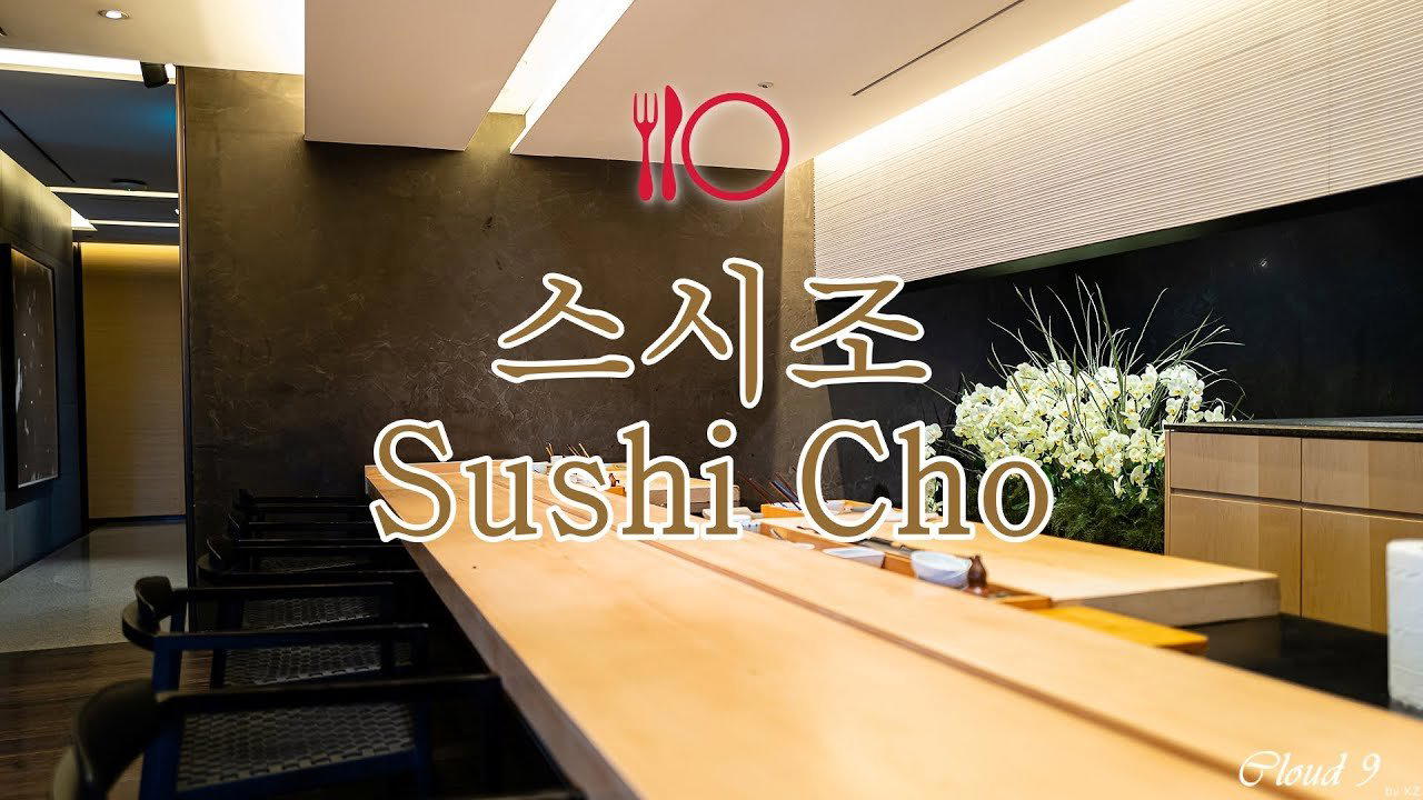 스시조 - Sushi Cho, Seoul, South Korea