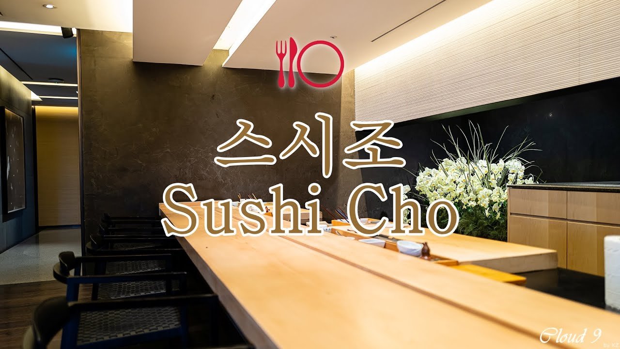 스시조 - Sushi Cho restaurant in Seoul, South Korea
