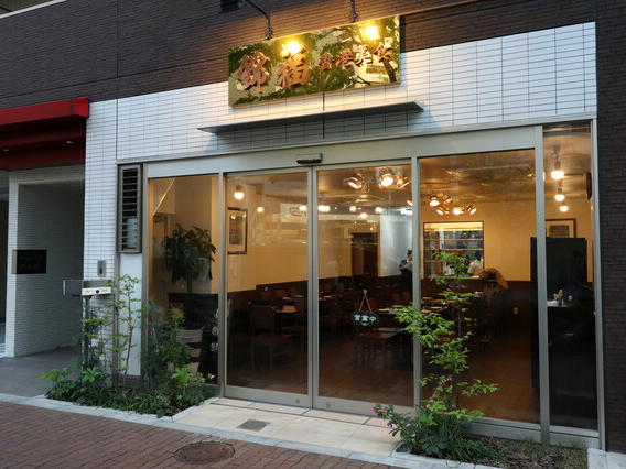 Kin Fuku Hong Kong Bishoku, Tokyo, Japan