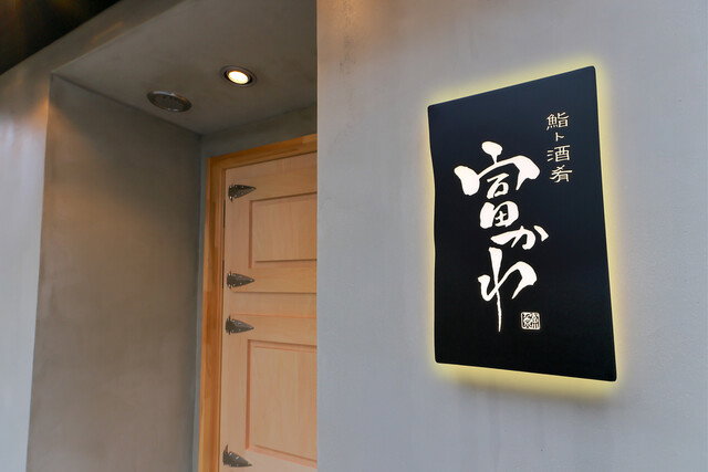 Sushi to Shuko Tomikawa