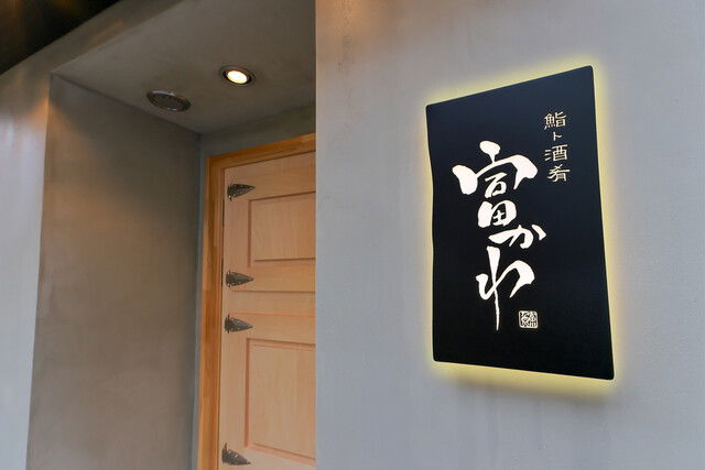 Sushi to Shuko Tomikawa, Restaurant in Tokyo