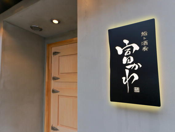 Sushi to Shuko Tomikawa, Tokyo, Japan