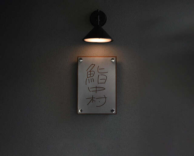 Sushi Nakamura, Kumamoto, Japan