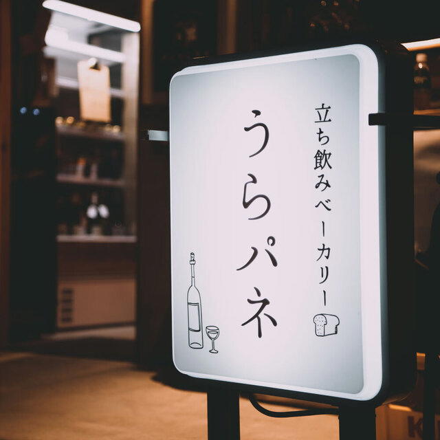 Tachinomi Bakery Urapane, Osaka, Japan