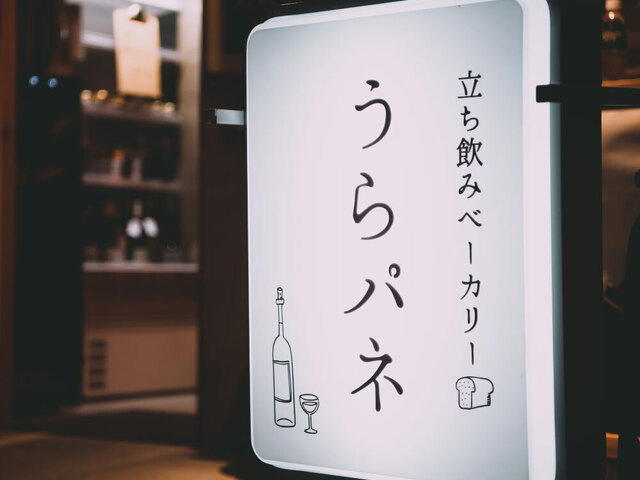 Tachinomi Bakery Urapane, Osaka, Japan