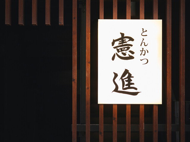 Tonkatsu Kenshin, Tokyo, Japan