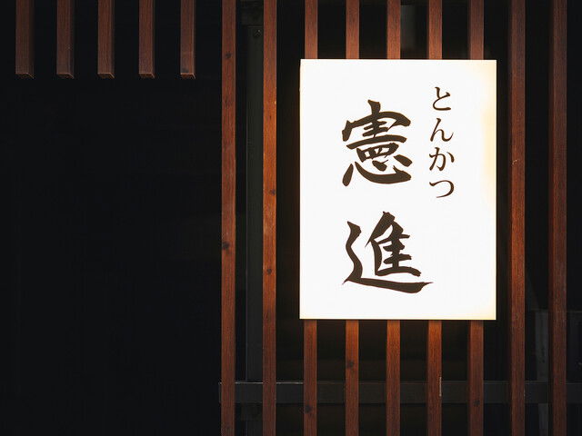 Tonkatsu Kenshin, Restaurant in Tokyo