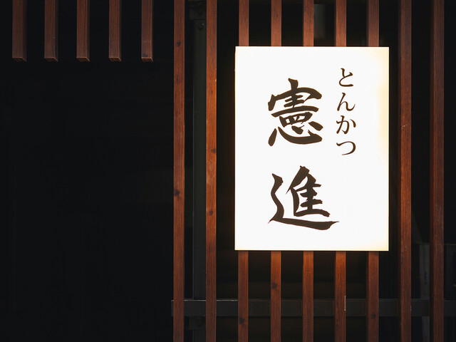 Tonkatsu Kenshin, Tokyo, Japan