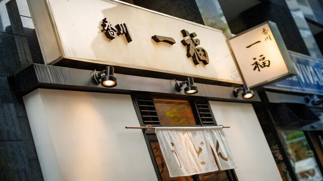 Kagawa Ippuku Kanda ten, Tokyo, Japan