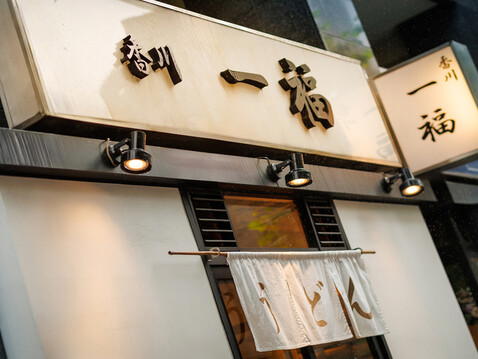 Kagawa Ippuku Kanda ten, Tokyo, Japan