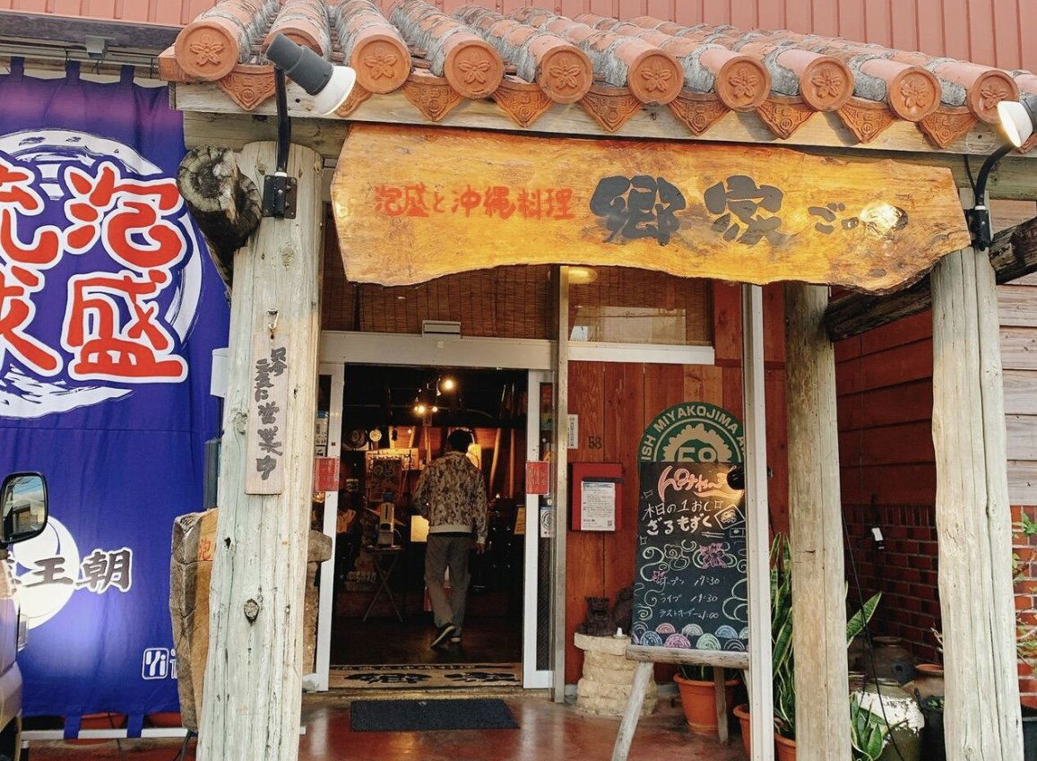 郷家, Restaurant in Miyakojima