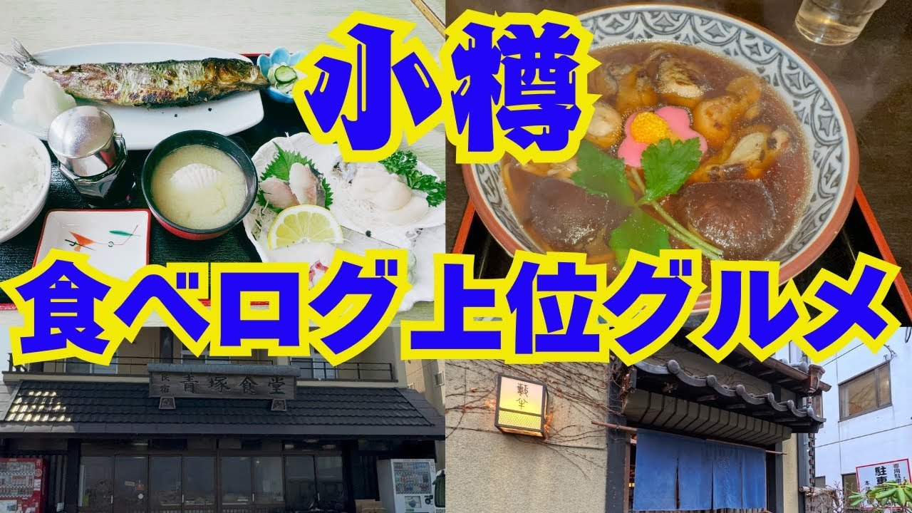 Aotsuka Shokudo restaurant in Hokkaido (Otaru), Japan