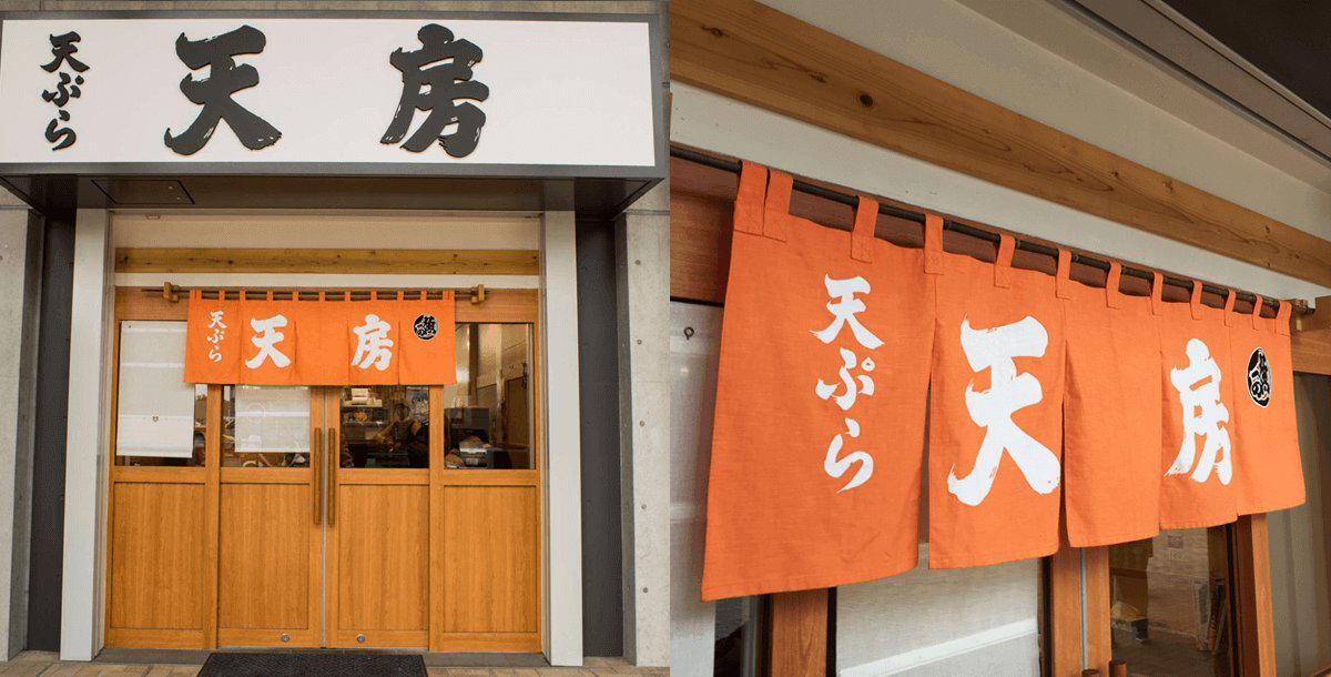 Tenfusa (天房) restaurant in Tokyo, Japan