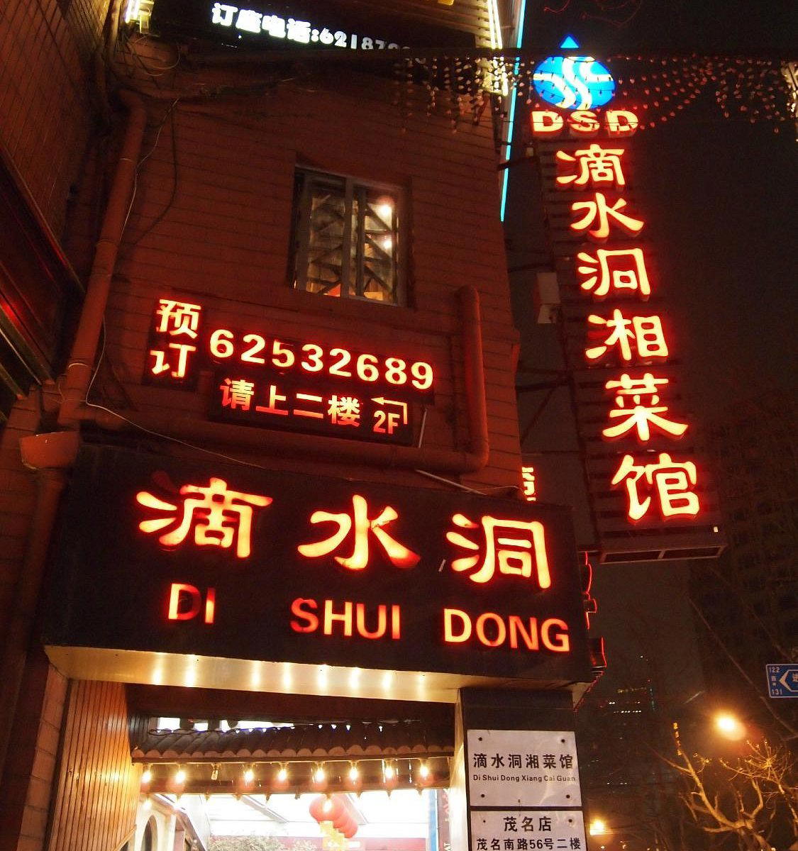 滴水洞湘菜馆 restaurant in Shanghai, China