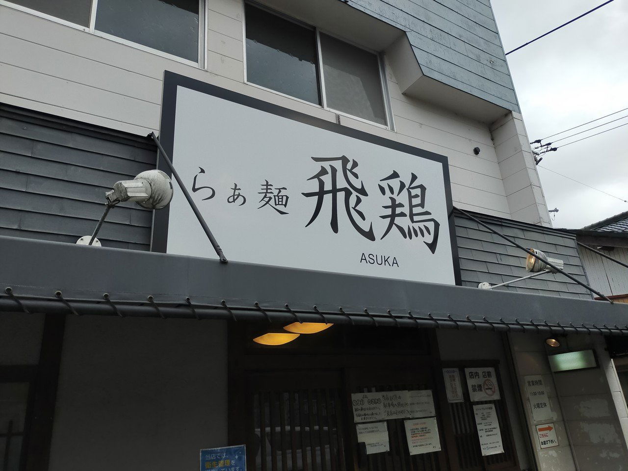 らぁ麺 飛鶏, Restaurant in Kasugai