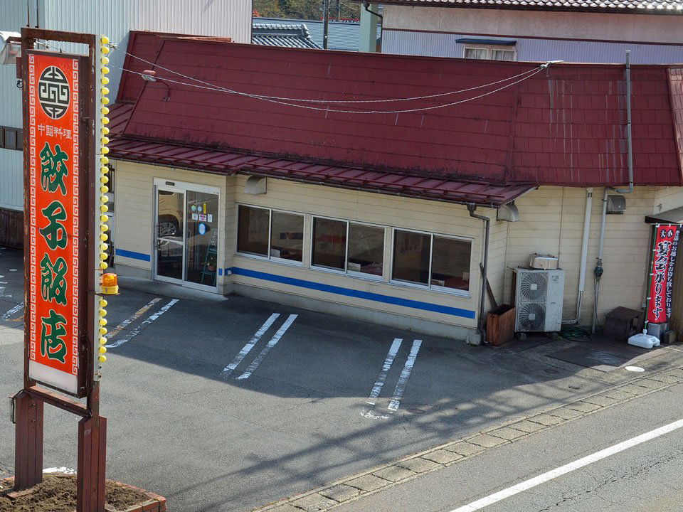 餃子飯店, Restaurant in Gujo