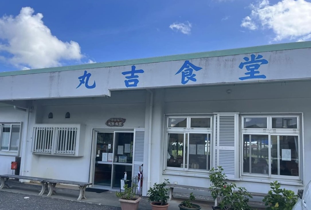Maruyoshi Shokudo (丸吉食堂)