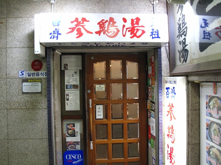 Baekje Samgyetang (백제삼계탕)