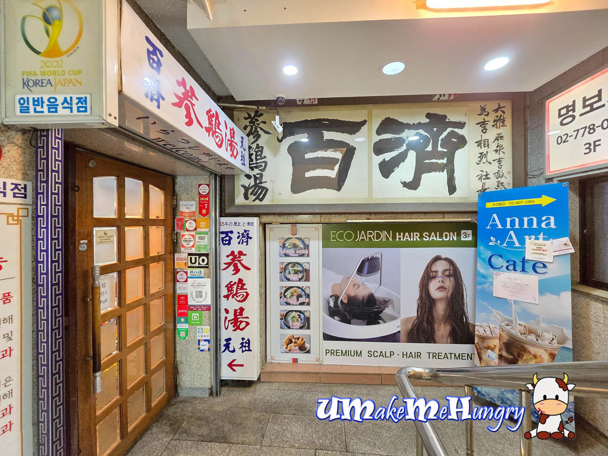 Baekje Samgyetang (백제삼계탕) restaurant in Seoul, South Korea