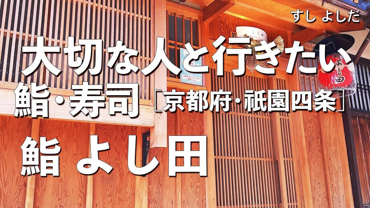 鮨よし田 restaurant in Kyoto, Japan