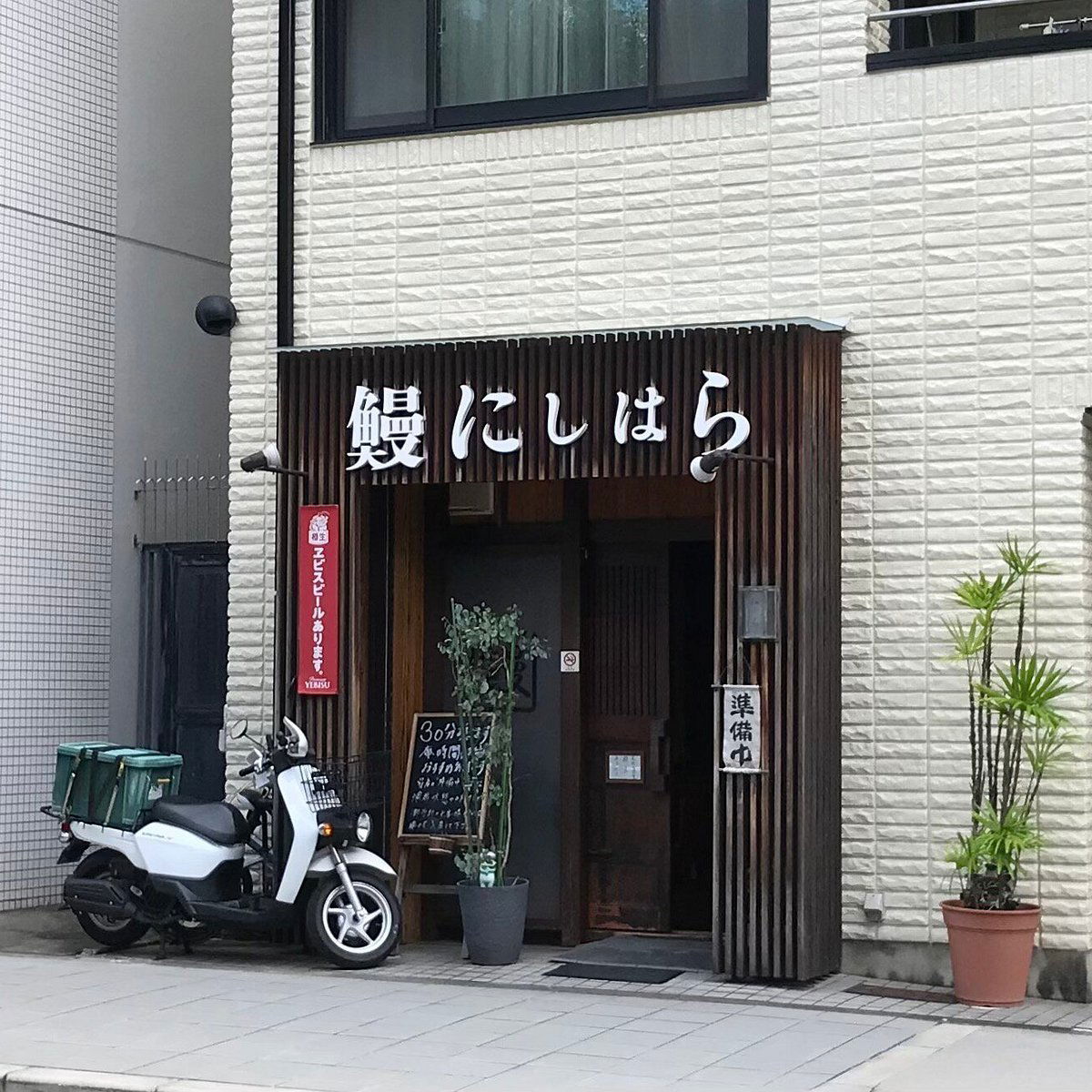 Unagi Nishihara, Restaurant in Osaka Shi