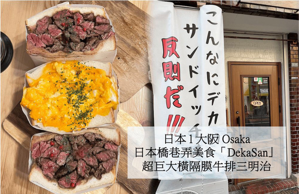 Dekasan三明治, Restaurant in Osaka