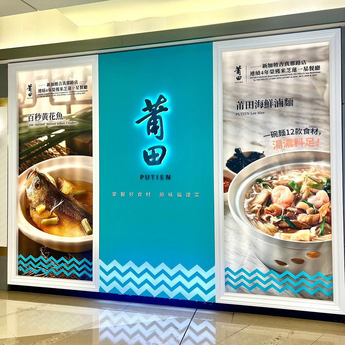 Putien restaurant in Hong Kong, Hong Kong