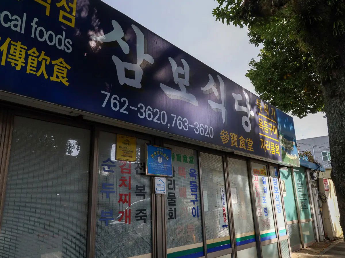 삼보식당, Restaurant in Seogwipo