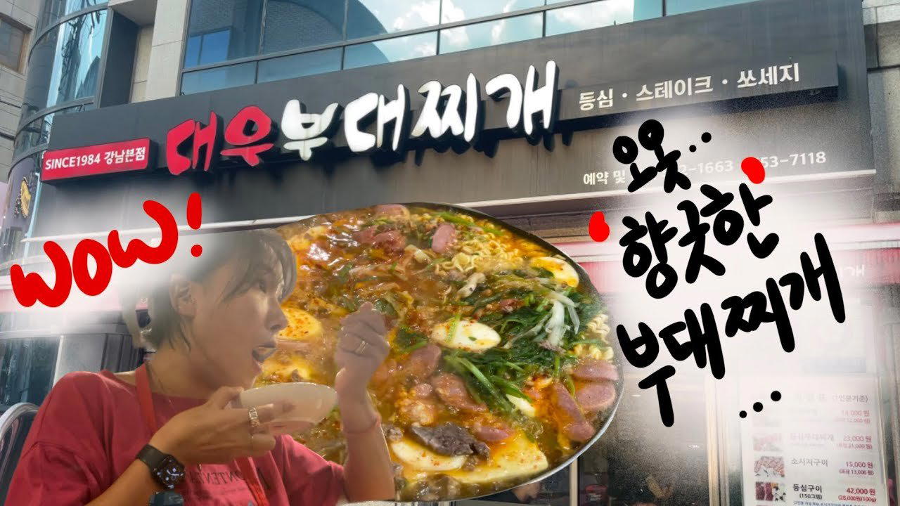 대우부대찌개 restaurant in Seoul, South Korea
