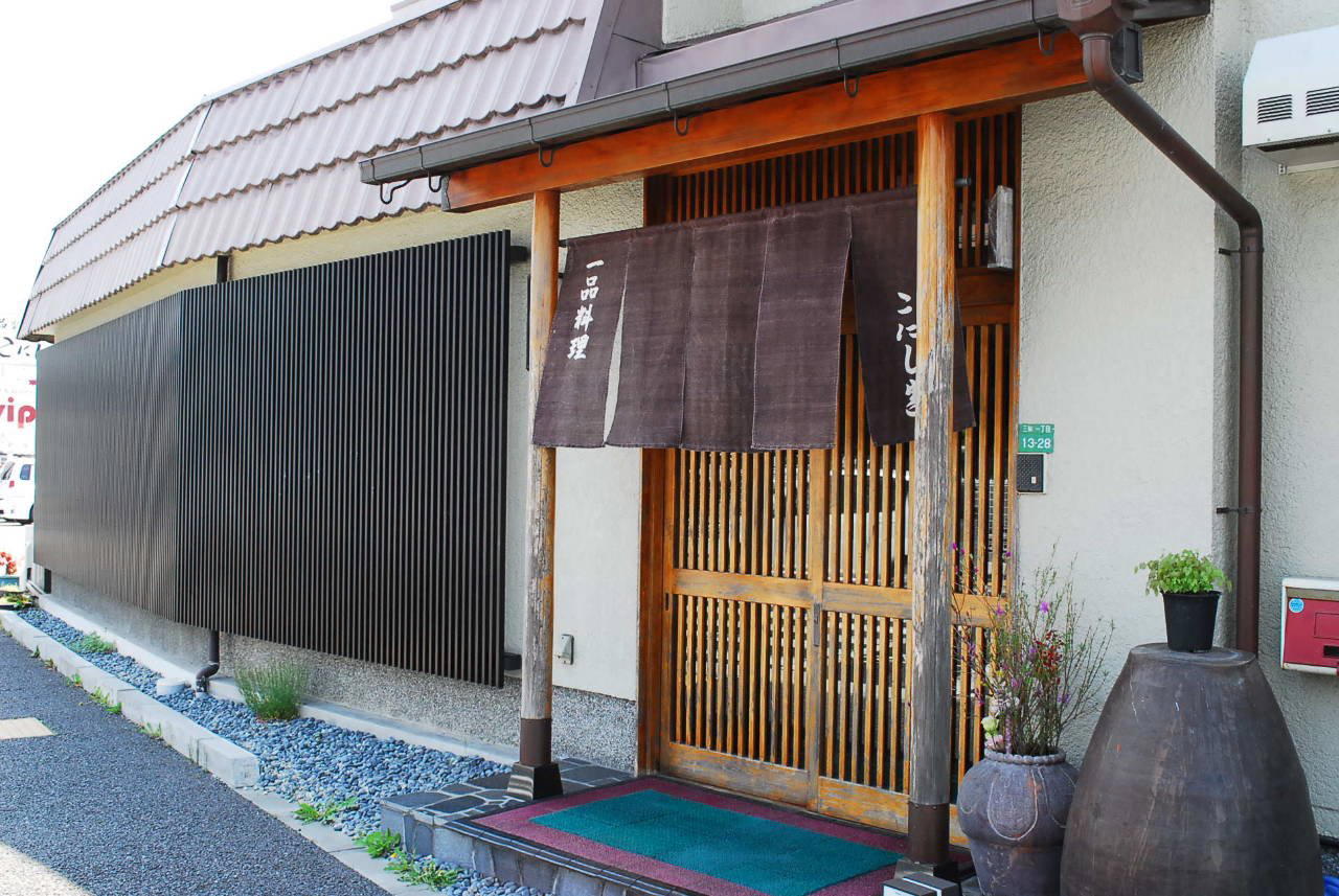 こにし家 restaurant in Sanda, Japan