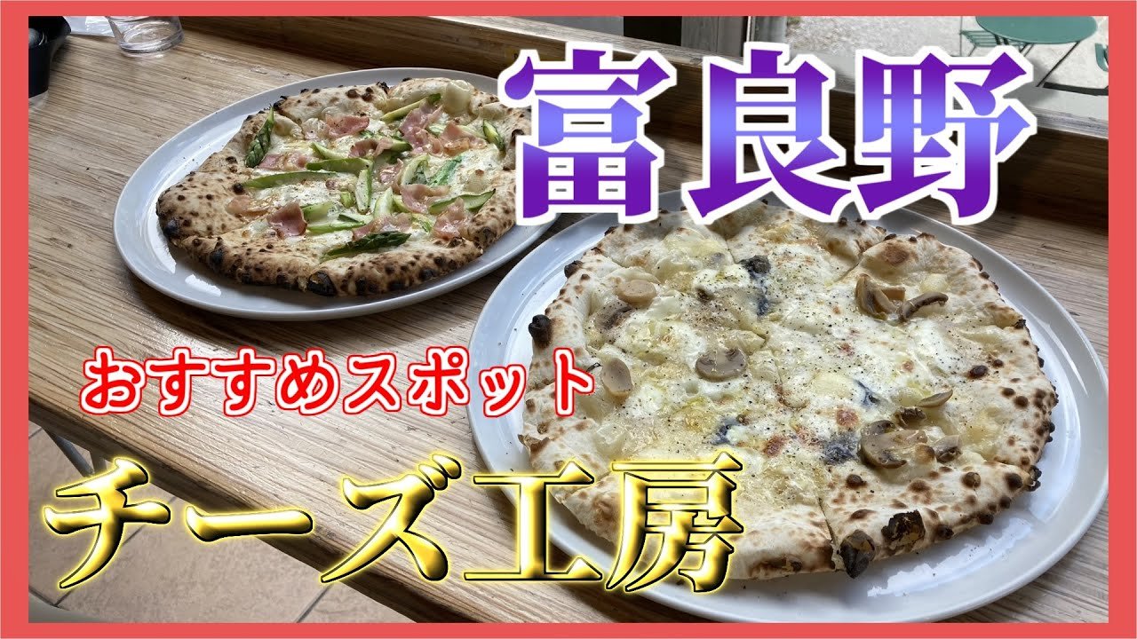 Furano Pizza Factory (ふらのピッツァ工房)