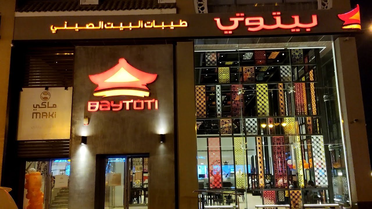 بيتوتي restaurant in Burayda, Saudi Arabia