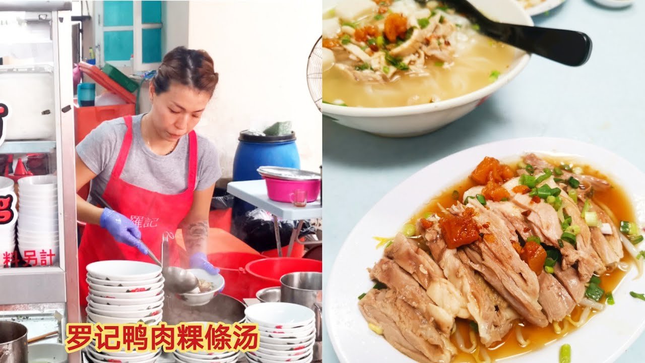 Loh Kei Duck Meat Koay Teow Th'ng (羅記鴨肉粿條湯), Restaurant in George Town