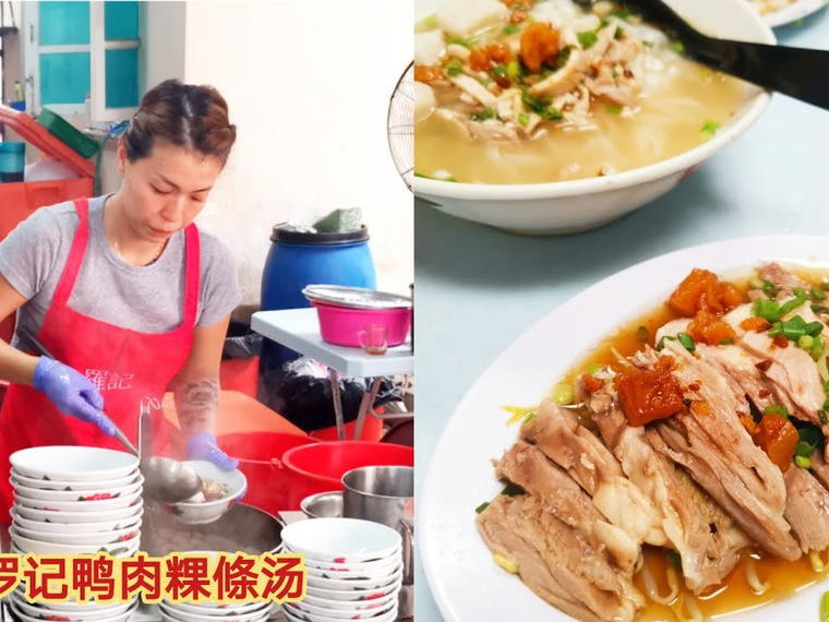 Loh Kei Duck Meat Koay Teow Th'ng (羅記鴨肉粿條湯), George Town, Malaysia