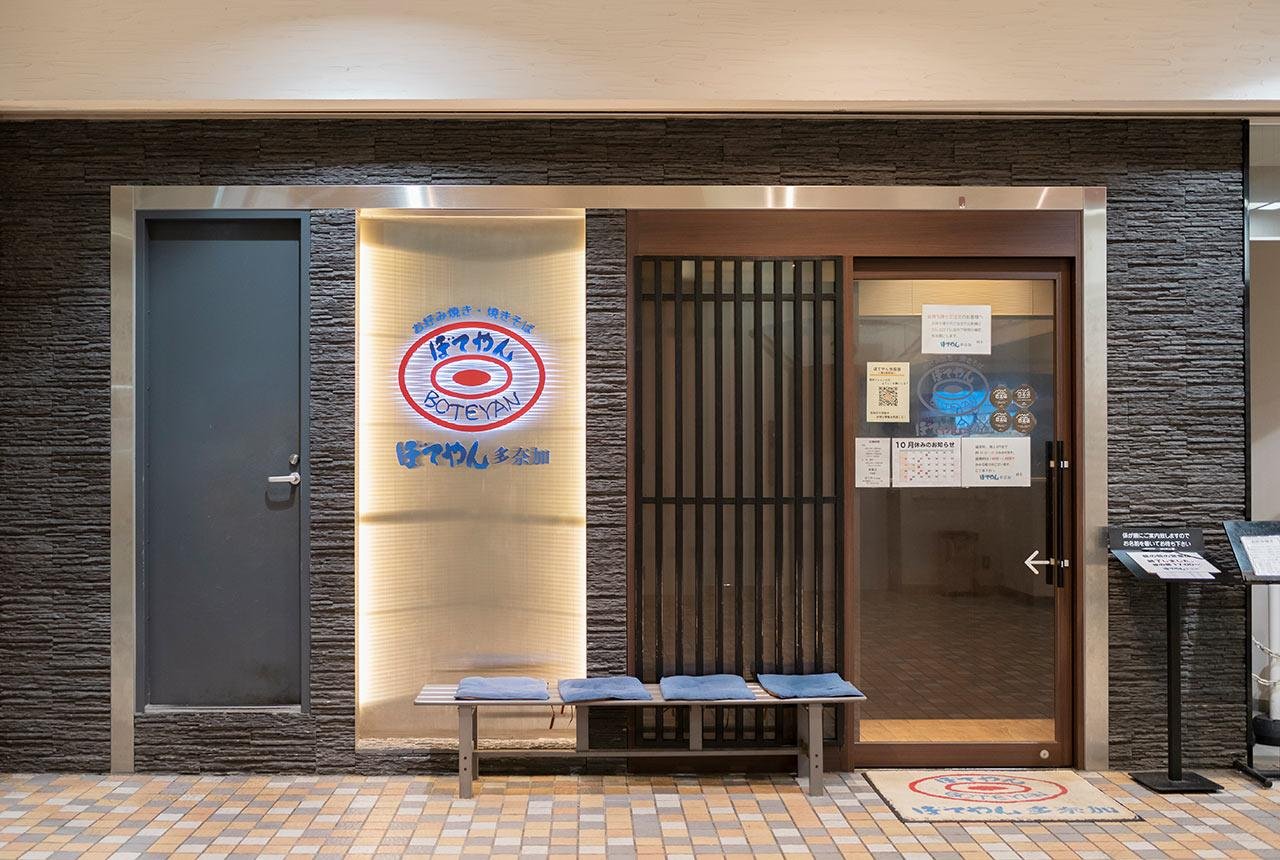 Boteyan (ぼてやん多奈加), Restaurant in 富山市