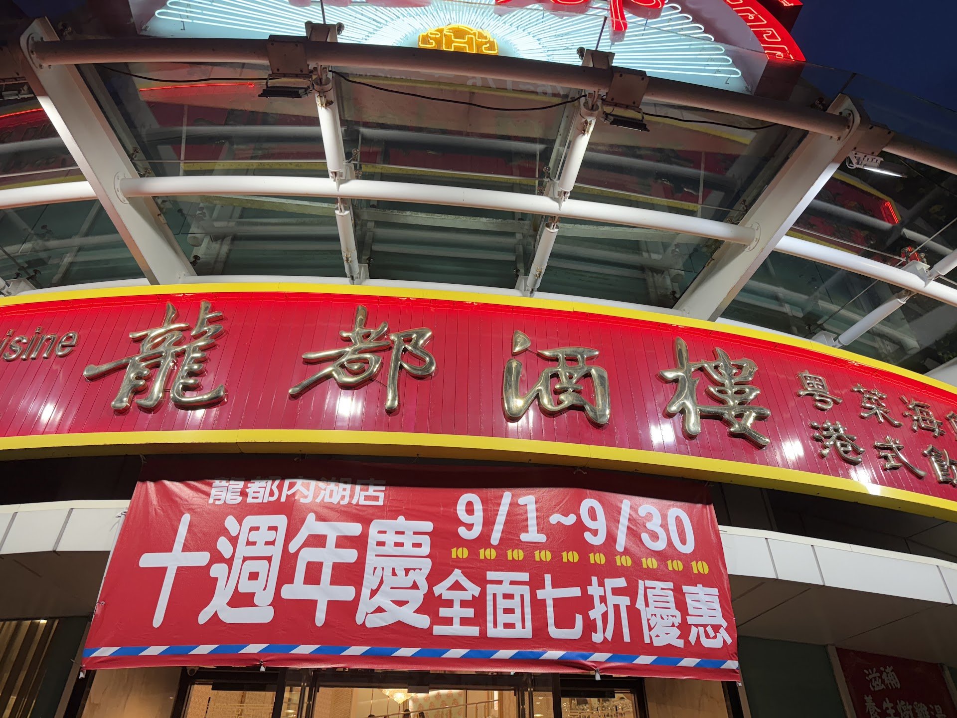Dragon Restaurant Neihu Branch, Restaurant in Huyuan Village