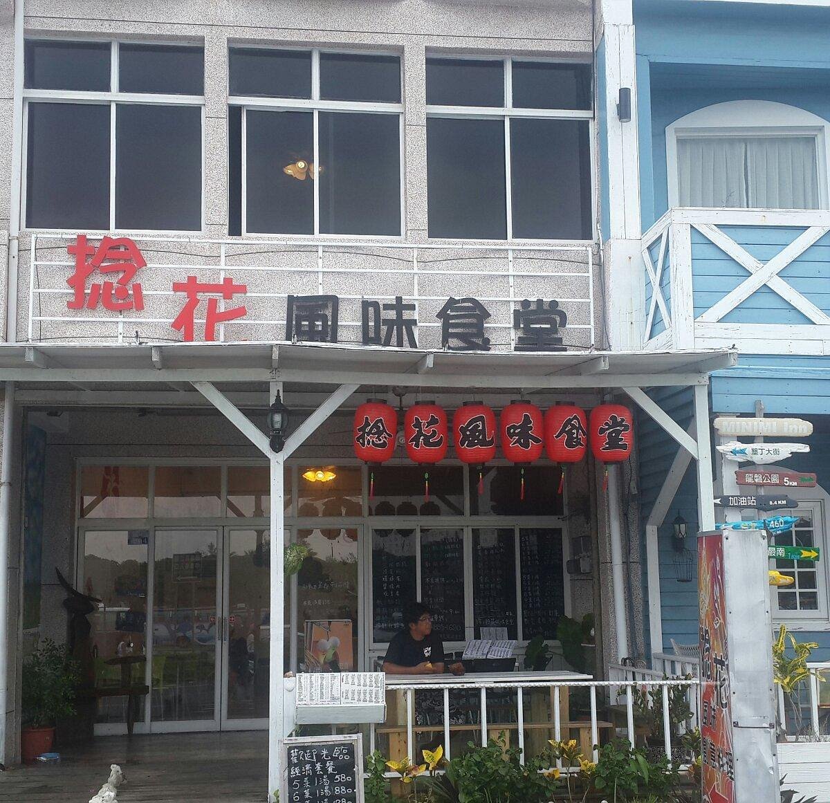 捻花風味食堂, Restaurant in 恆春鎮