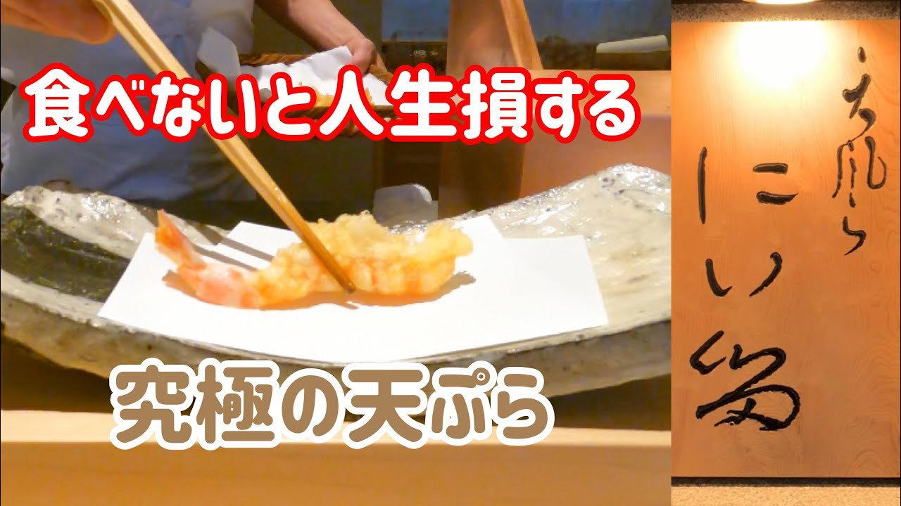 Tempura Niitome (天風良 にい留) restaurant in Nagoya, Japan