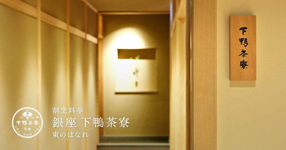 銀座 下鴨茶寮 東のはなれ restaurant in Tokyo, Japan