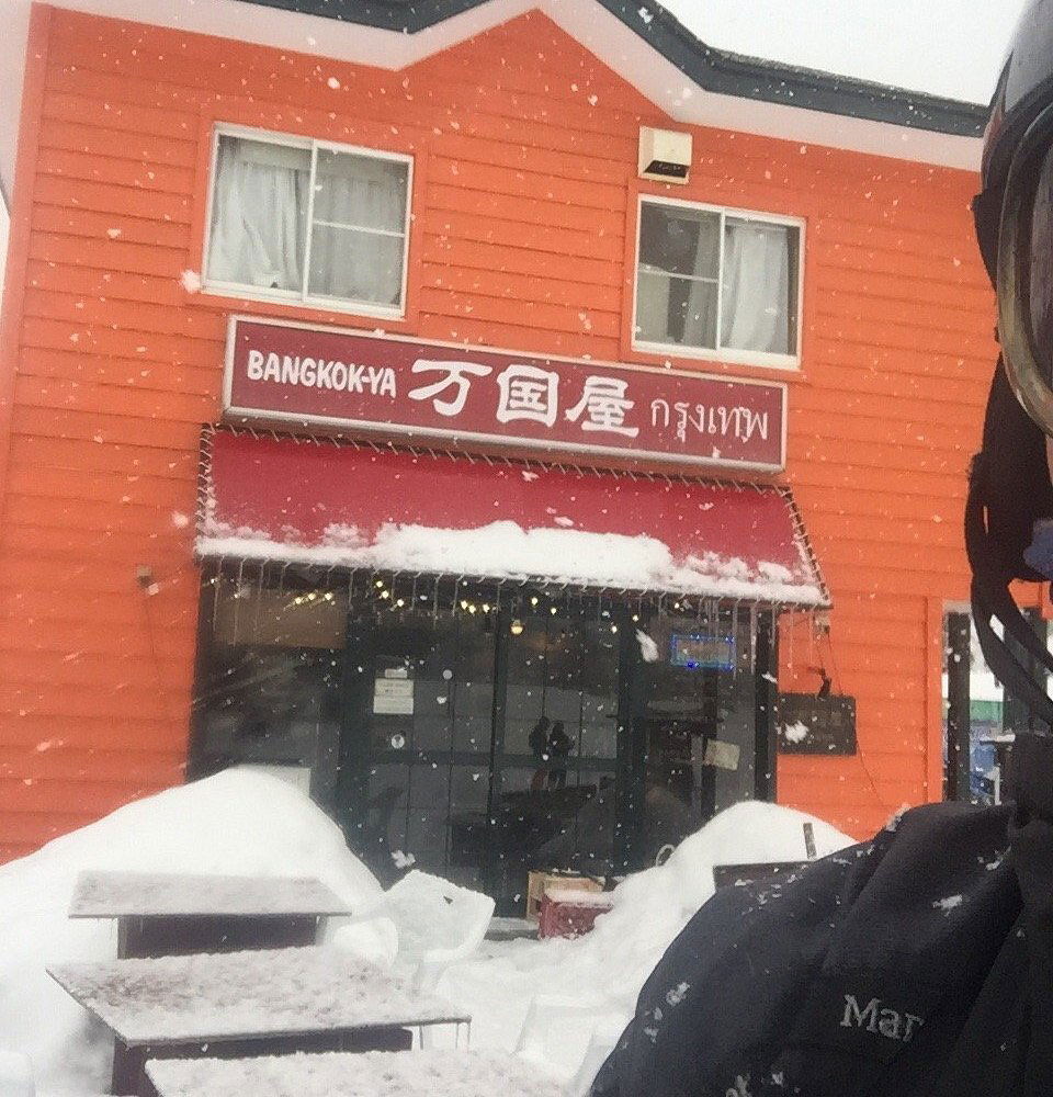 万国屋, Restaurant in Hakuba